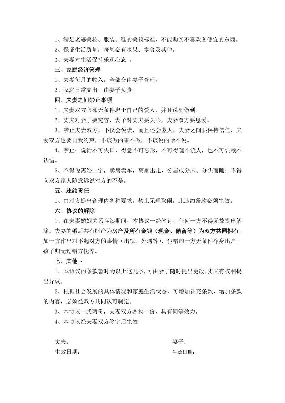 夫妻婚姻生活协议(精华版本)_第2页