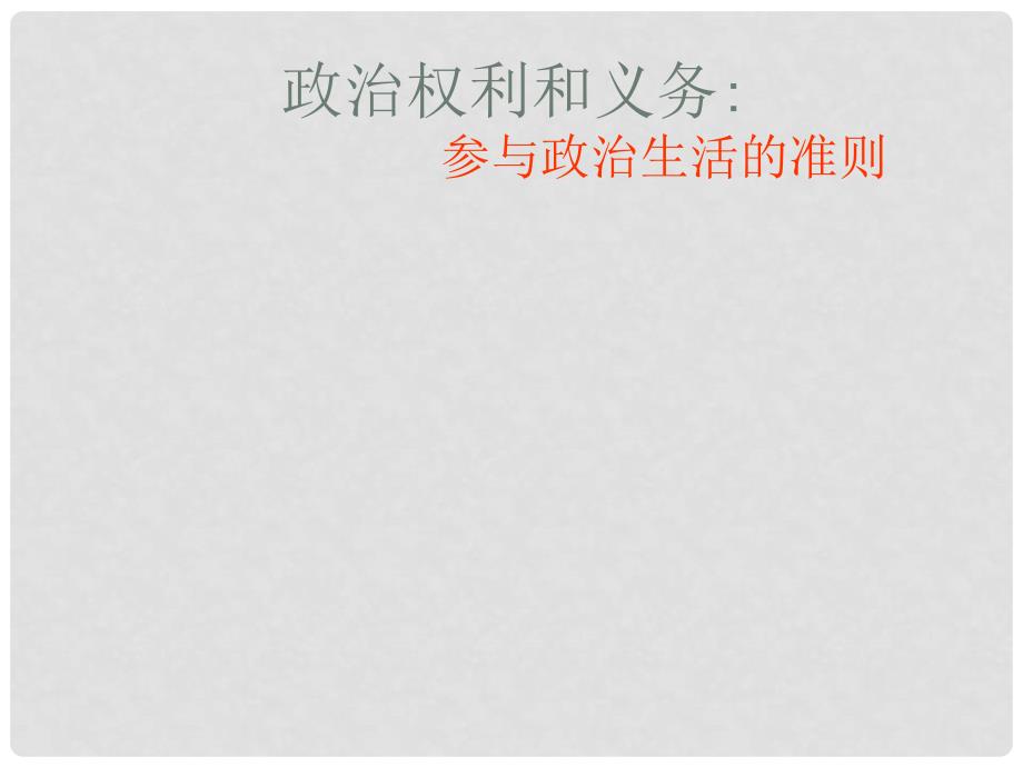 湖南省怀化市溆浦县江维中学高中政治 政治权利与义务课件_第1页