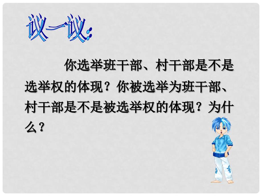 湖南省怀化市溆浦县江维中学高中政治 政治权利与义务课件_第4页