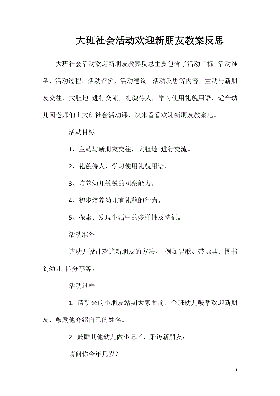 大班社会活动欢迎新朋友教案反思.doc_第1页