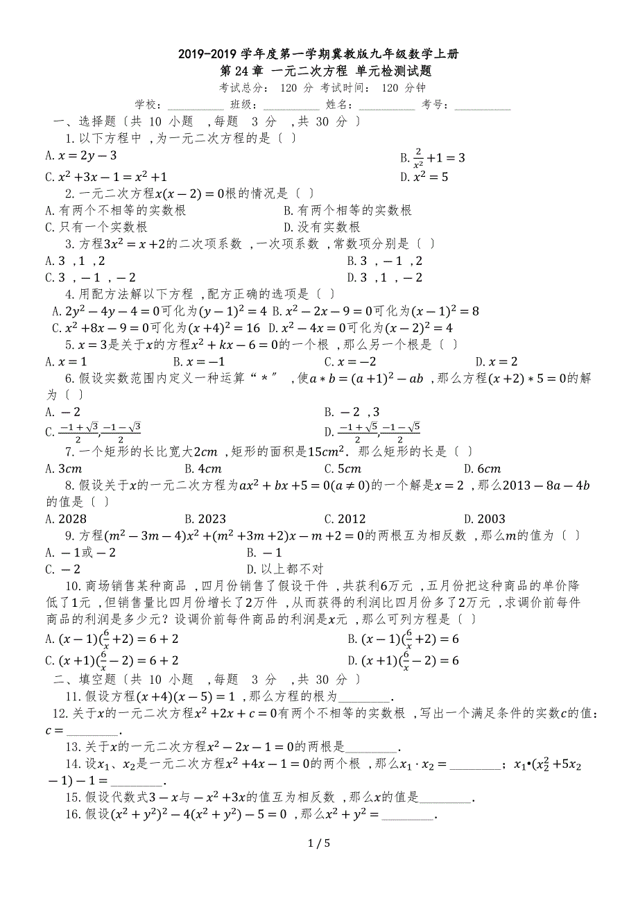 度第一学期冀教版九年级数学上册_第24章_一元二次方程_单元检测试题__第1页