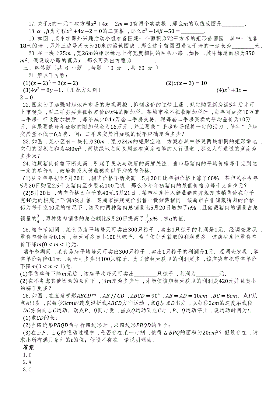 度第一学期冀教版九年级数学上册_第24章_一元二次方程_单元检测试题__第2页