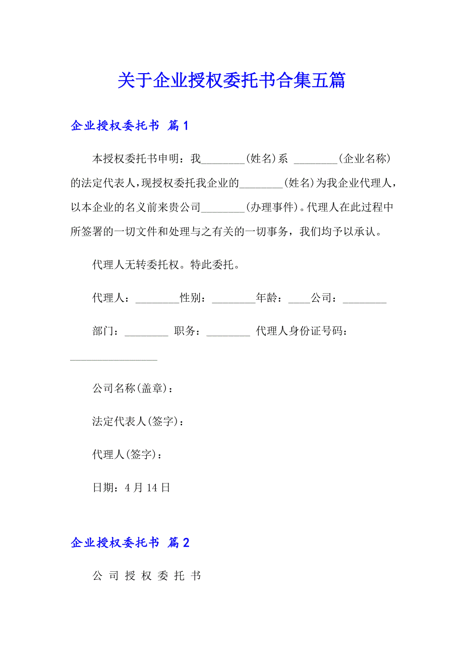 关于企业授权委托书合集五篇_第1页