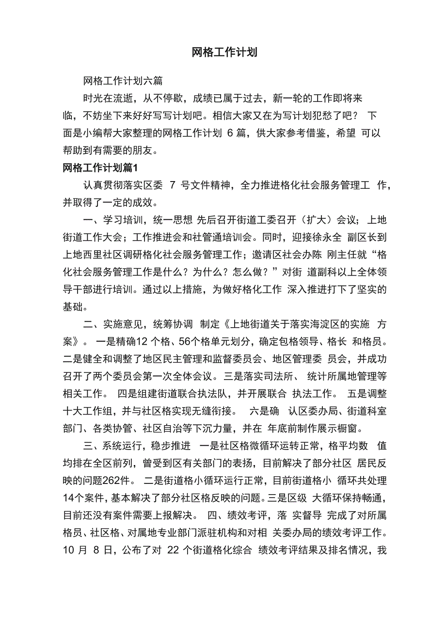 网格工作计划六篇_第1页