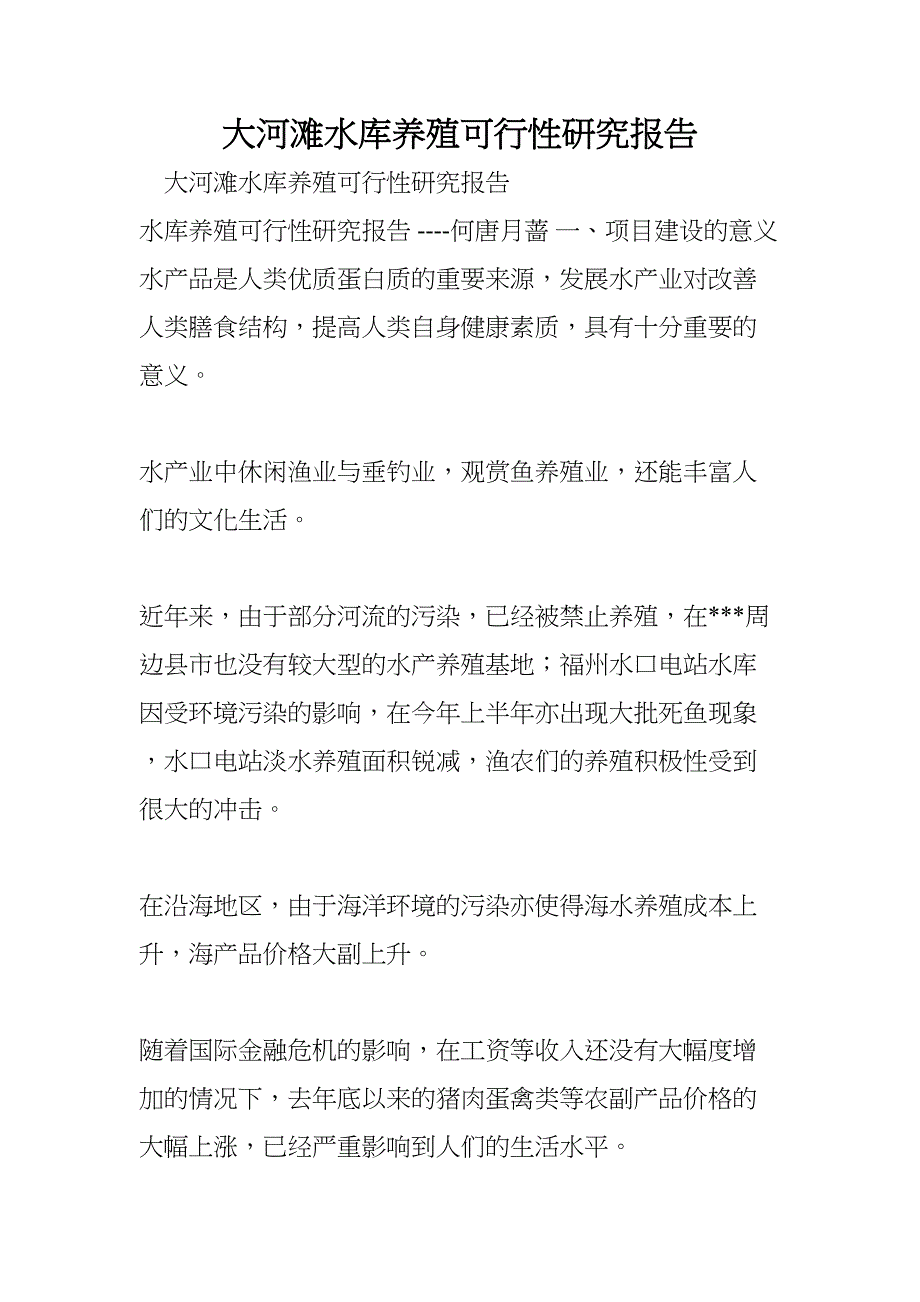 大河滩水库养殖可行性研究报告(DOC 11页)_第1页