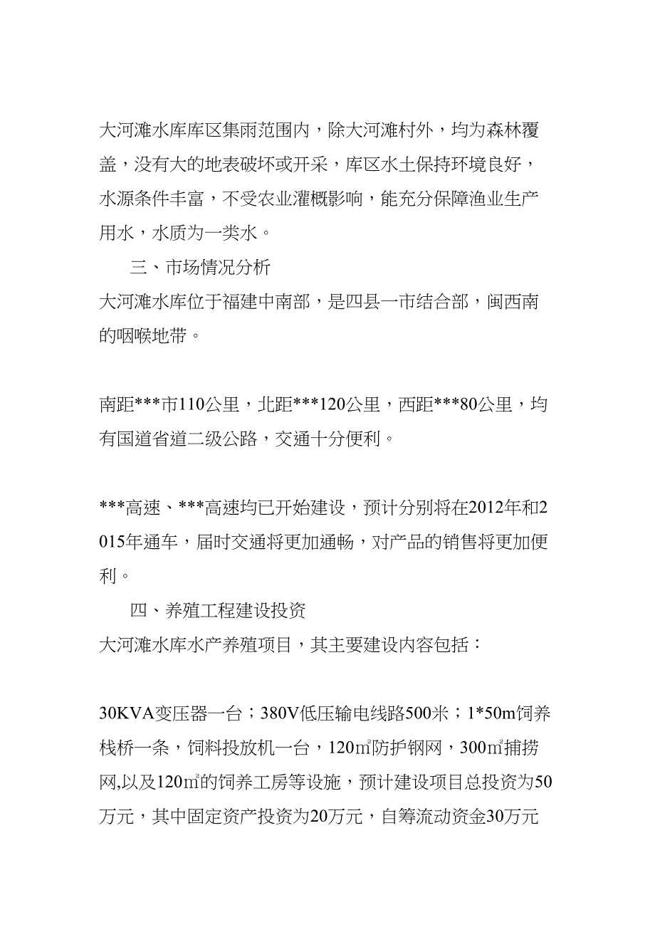 大河滩水库养殖可行性研究报告(DOC 11页)_第3页