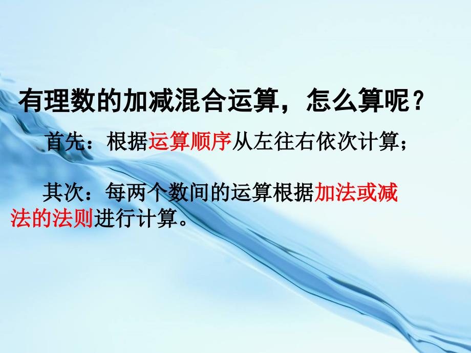 七年级数学上册 2.6 有理数的加减混合运算课件 新版北师大版_第4页