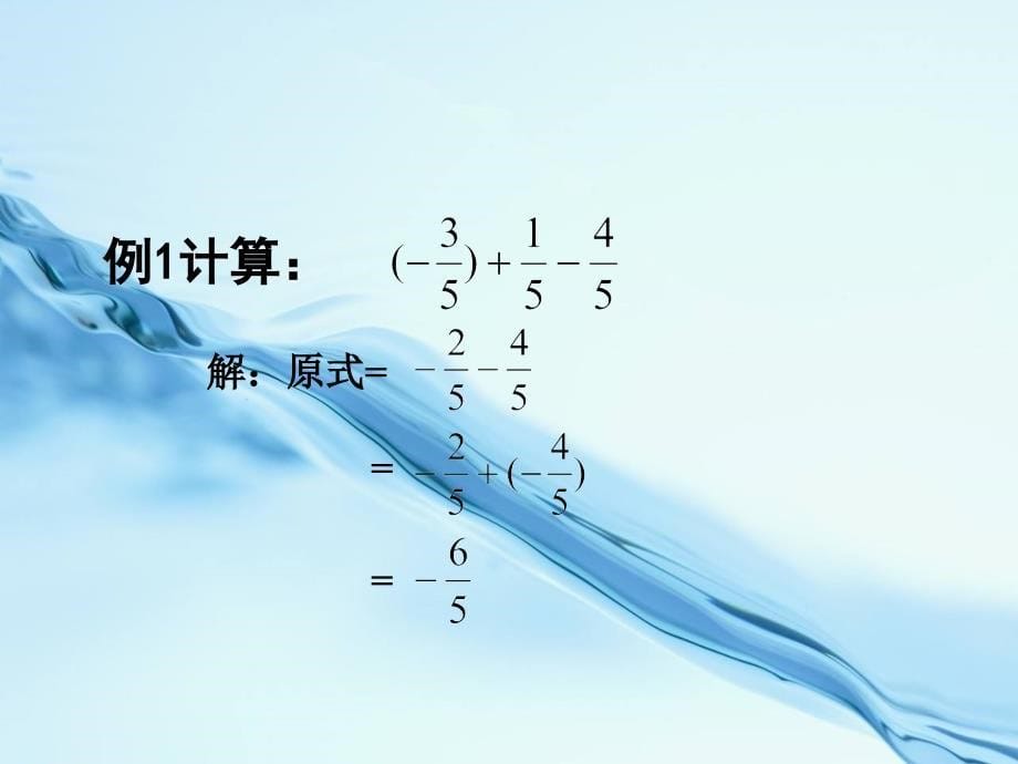 七年级数学上册 2.6 有理数的加减混合运算课件 新版北师大版_第5页