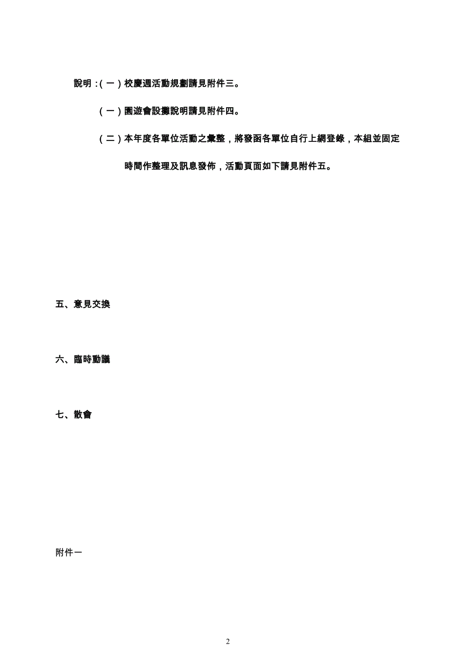 国立云林科技大学19周年校庆暨园游会第一次筹备会议会议议程_第2页