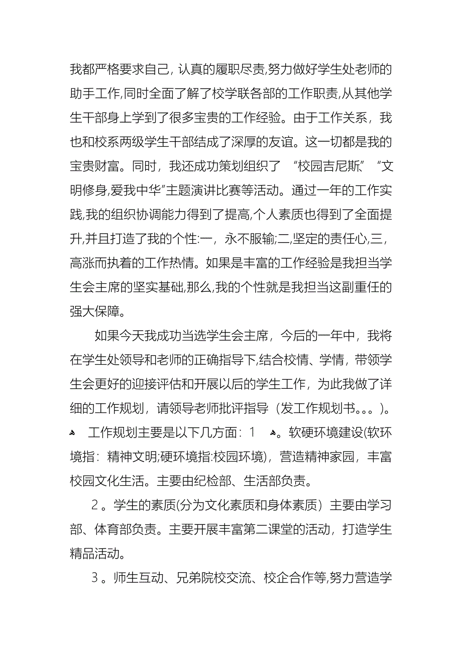 学生会主席竞聘演讲稿范文1_第3页