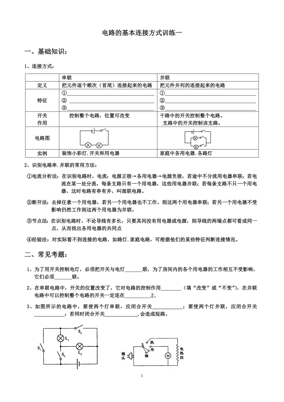 串并联电路经典练习题_第1页