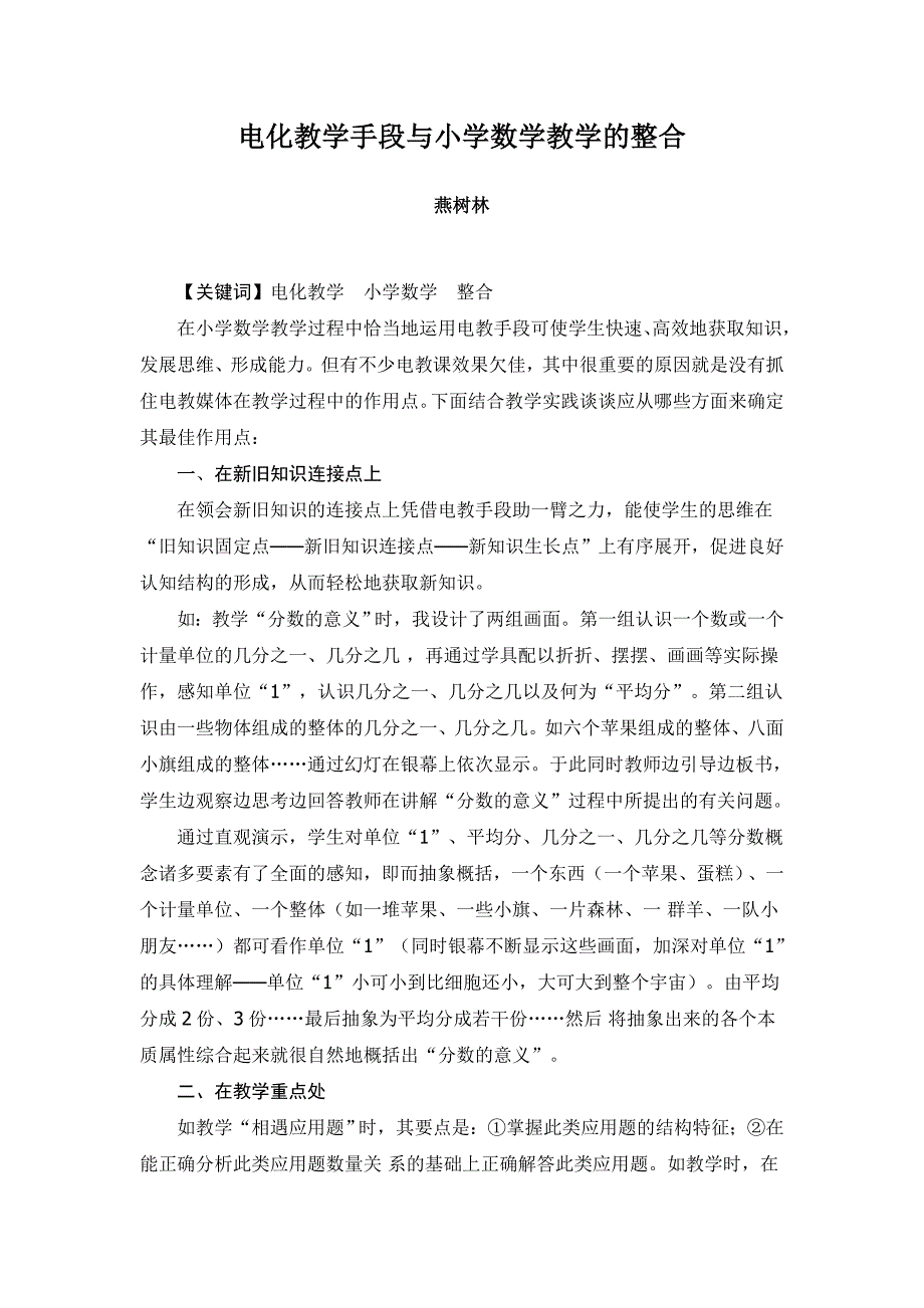 电化教学手段与小学数学教学的整合.doc_第1页