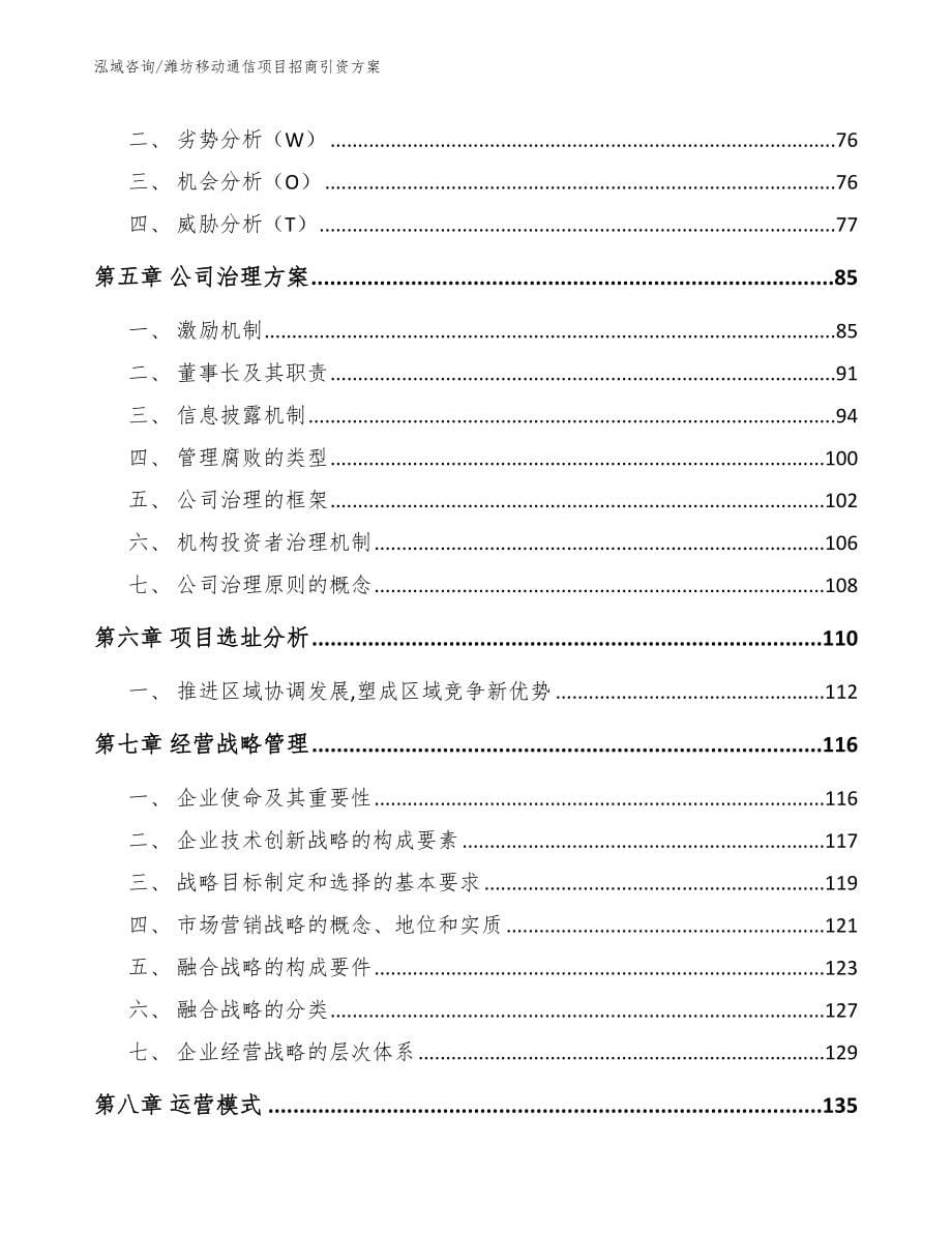 潍坊移动通信项目招商引资方案【范文参考】_第5页