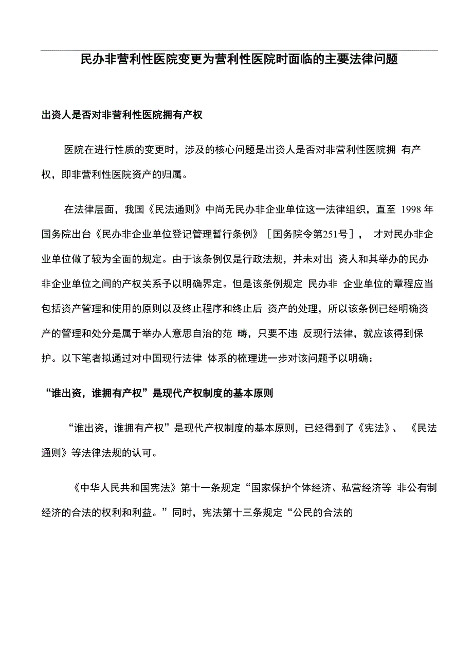 民办非营利性医院变更为营利性医院时面临的主要法律问题_第1页