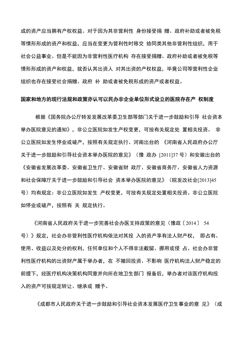 民办非营利性医院变更为营利性医院时面临的主要法律问题_第4页