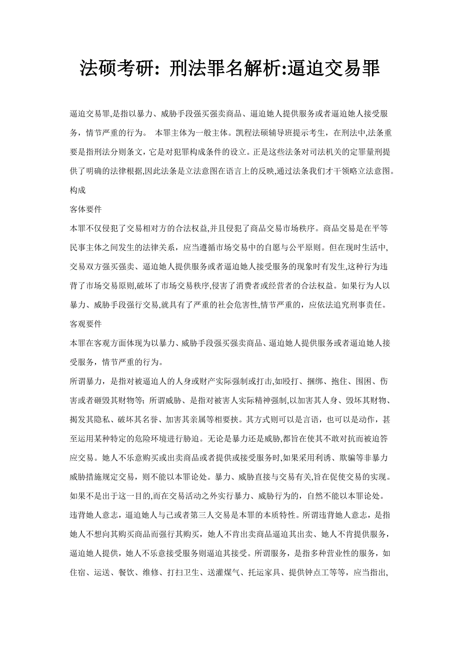 法硕考研刑法罪名解析：强迫交易罪_第1页