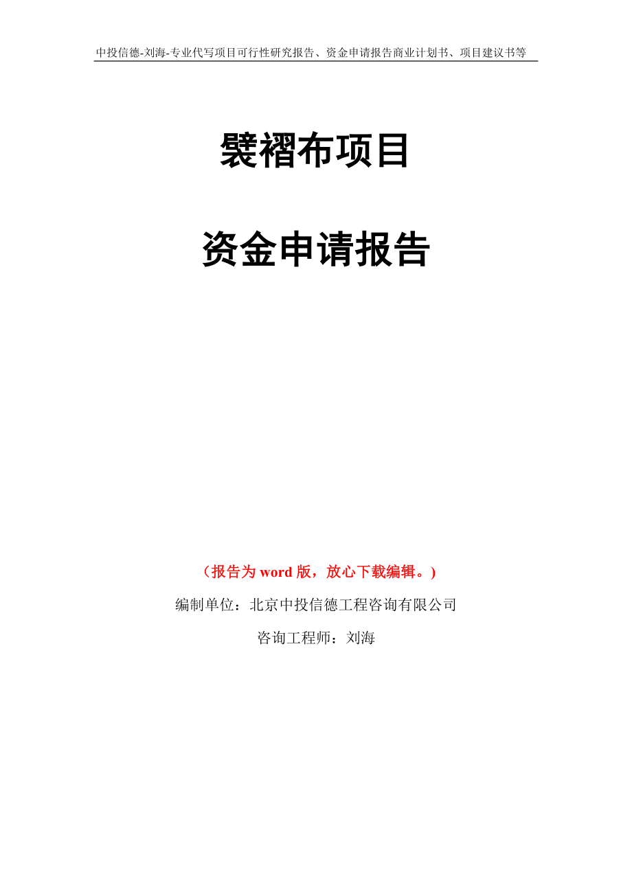 襞褶布项目资金申请报告写作模板代写_第1页