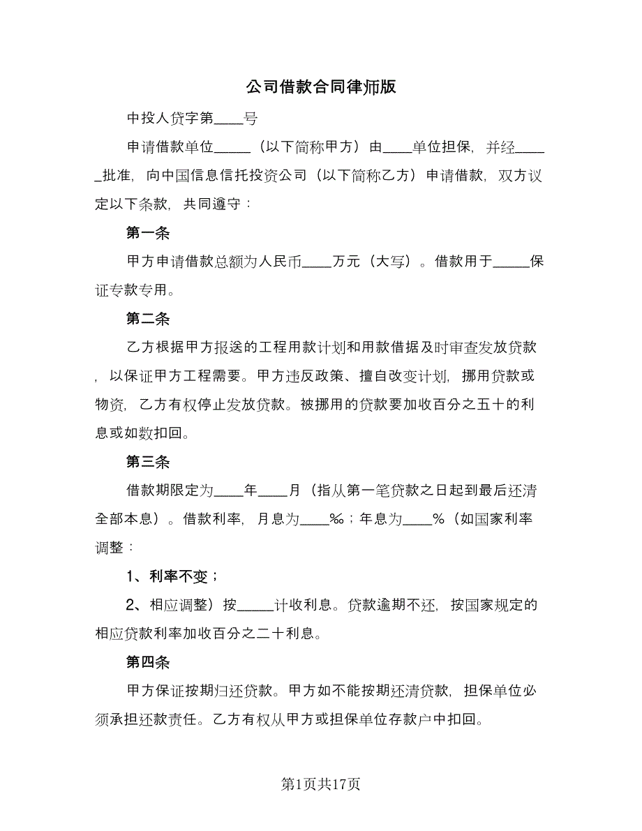 公司借款合同律师版（8篇）_第1页