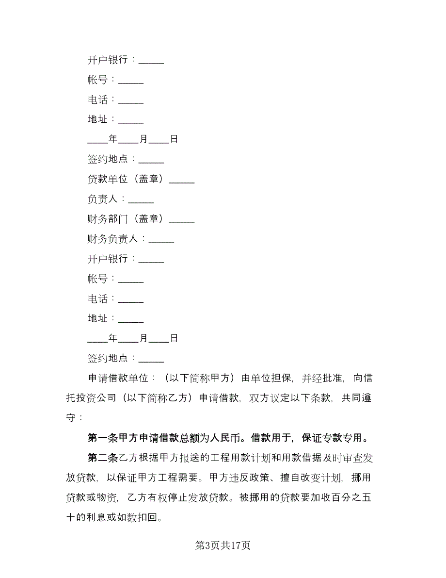 公司借款合同律师版（8篇）_第3页