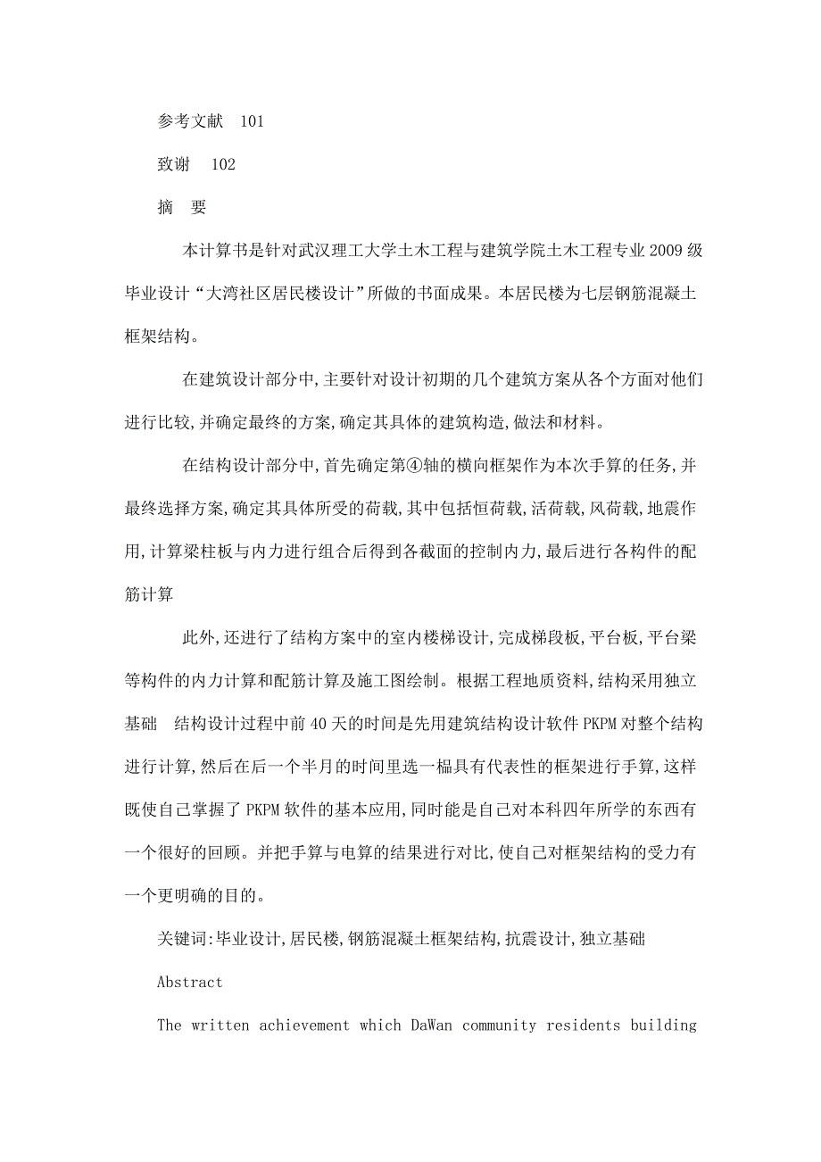 土木工程中某社区居民楼毕业设计计算书_第4页