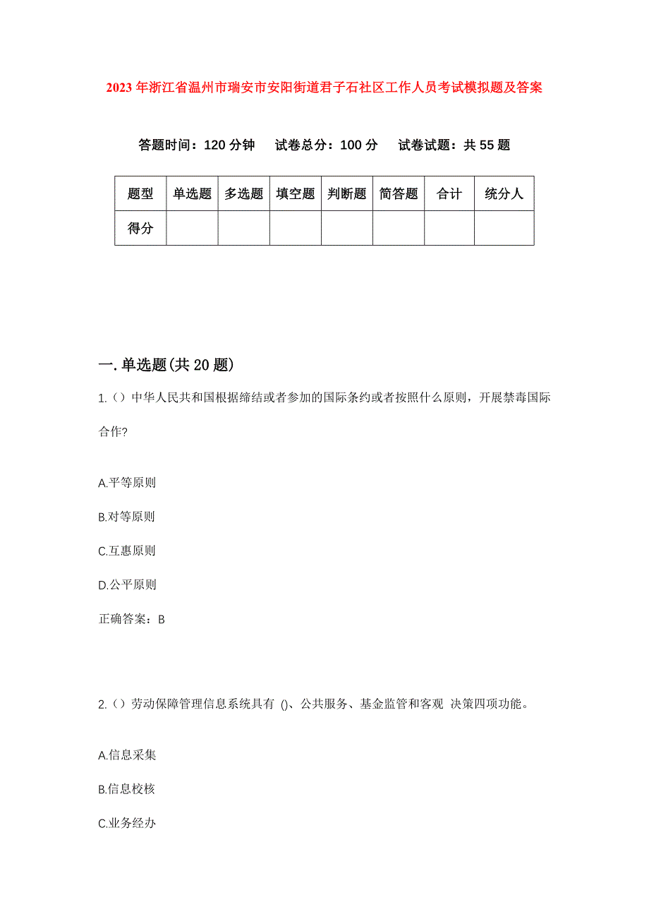 2023年浙江省温州市瑞安市安阳街道君子石社区工作人员考试模拟题及答案_第1页