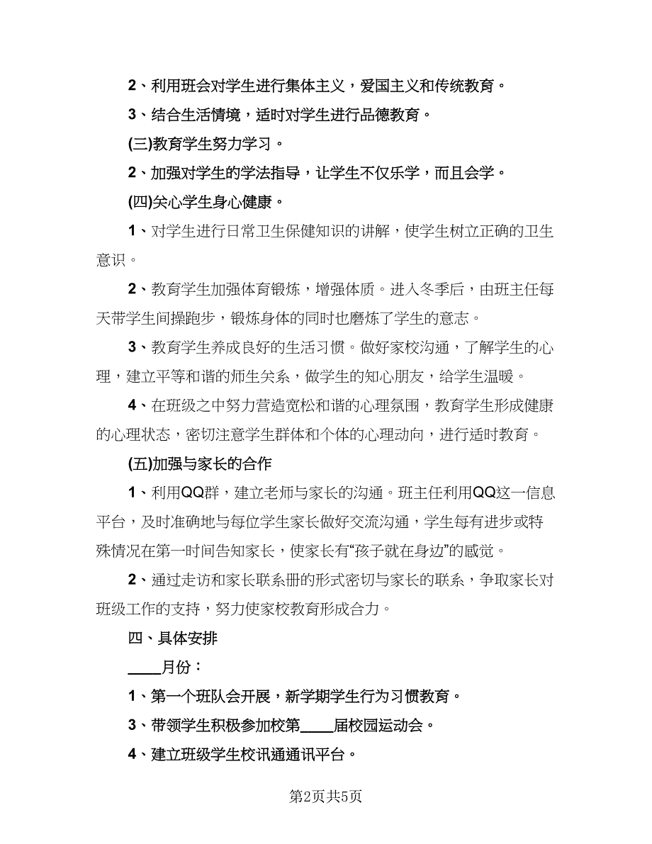 班主任教学的工作总结模板（二篇）.doc_第2页