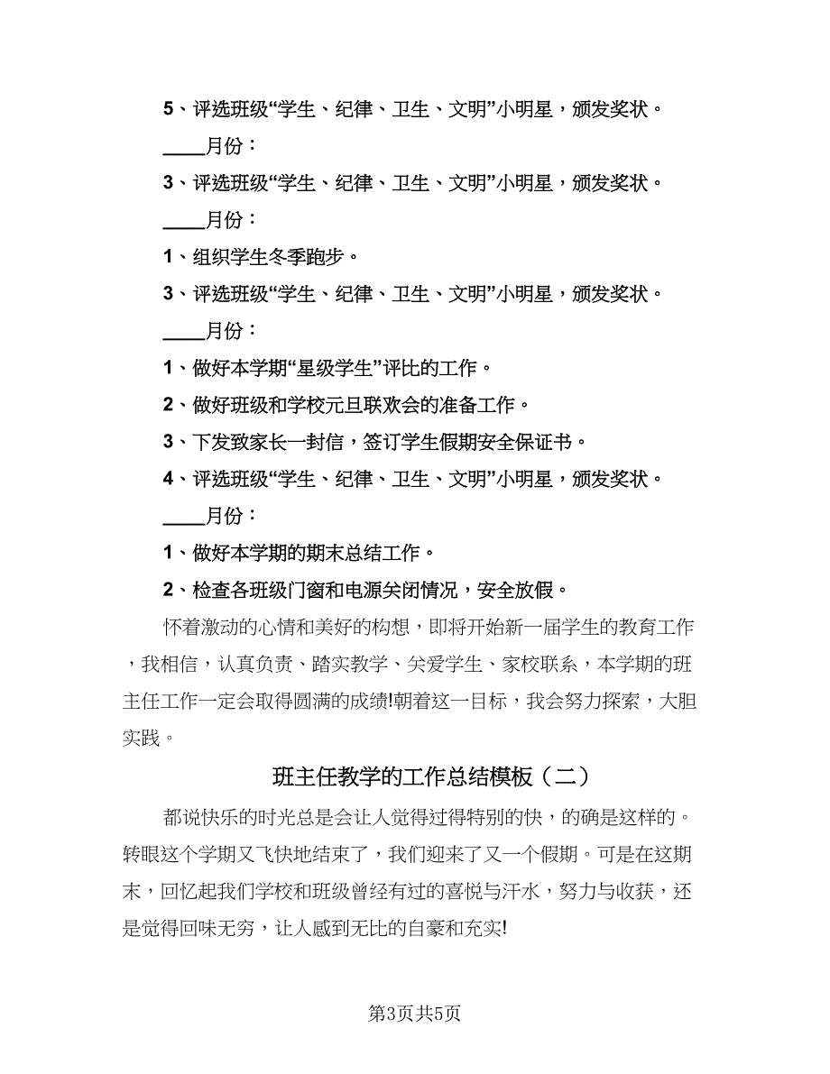 班主任教学的工作总结模板（二篇）.doc_第3页