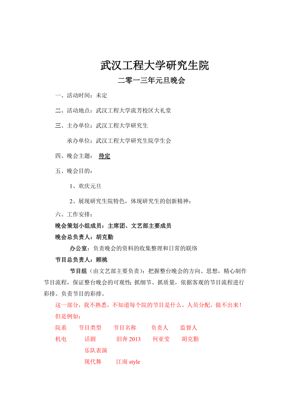 研究生院元旦晚会策划.doc_第1页