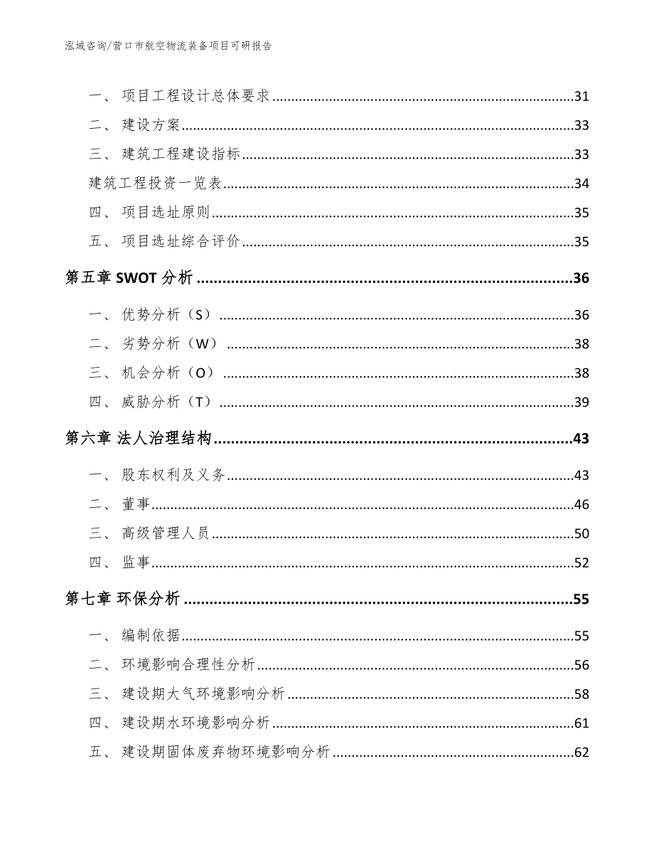 营口市航空物流装备项目可研报告【参考范文】_第2页