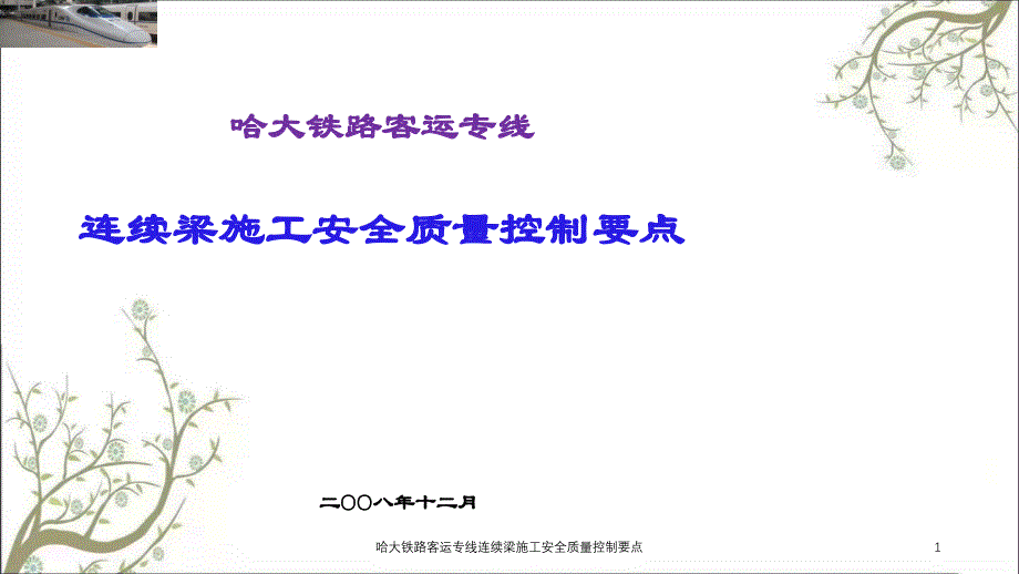 哈大铁路客运专线连续梁施工安全质量控制要点PPT课件_第1页