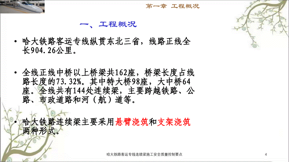 哈大铁路客运专线连续梁施工安全质量控制要点PPT课件_第4页