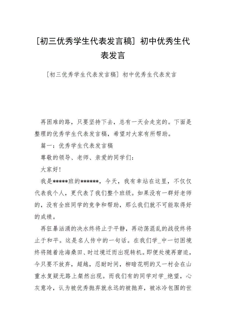 [初三优秀学生代表发言稿] 初中优秀生代表发言_第1页