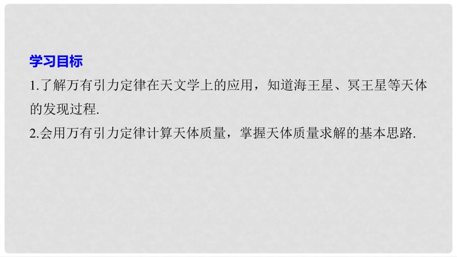 高中物理 第5章 万有引力与航天 5.3 万有引力定律与天文学的新发现课件 沪科版必修2_第2页