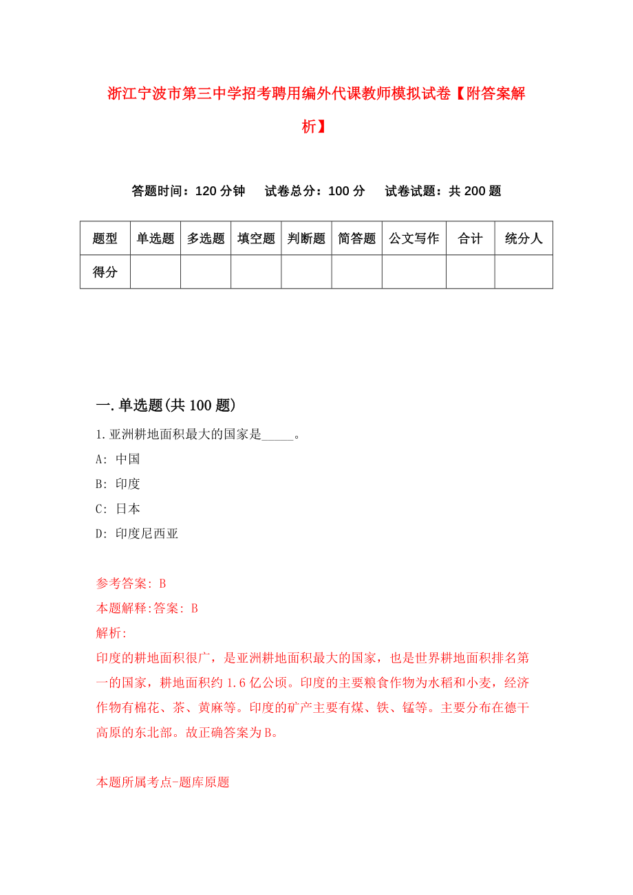 浙江宁波市第三中学招考聘用编外代课教师模拟试卷【附答案解析】（第2次）_第1页