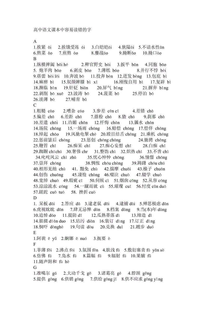 高中语文课本中容易读错的字.doc_第1页