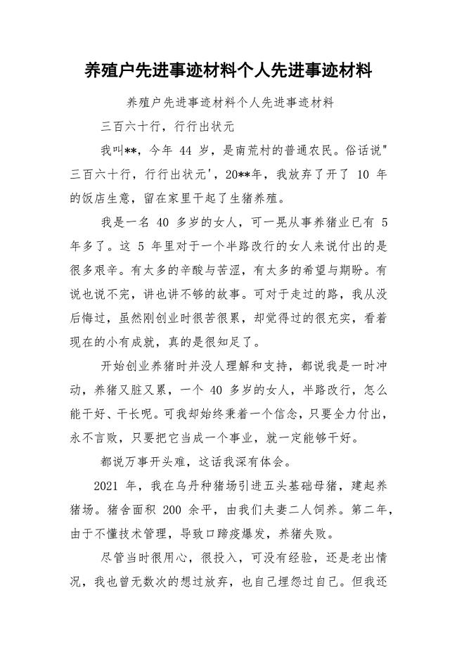 养殖户先进事迹材料个人先进事迹材料.docx