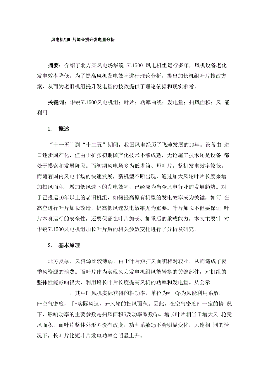 风电机组叶片加长提升发电量分析_第1页