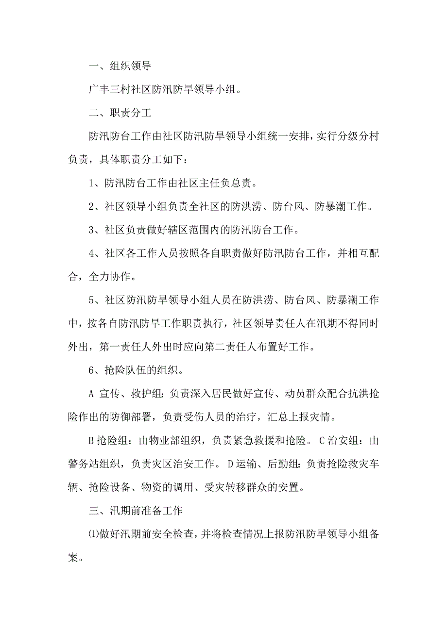 社区防汛应急预案_第3页