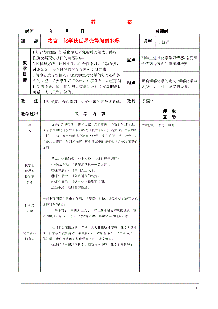 九年级化学 教学案全集 粤教版_第1页