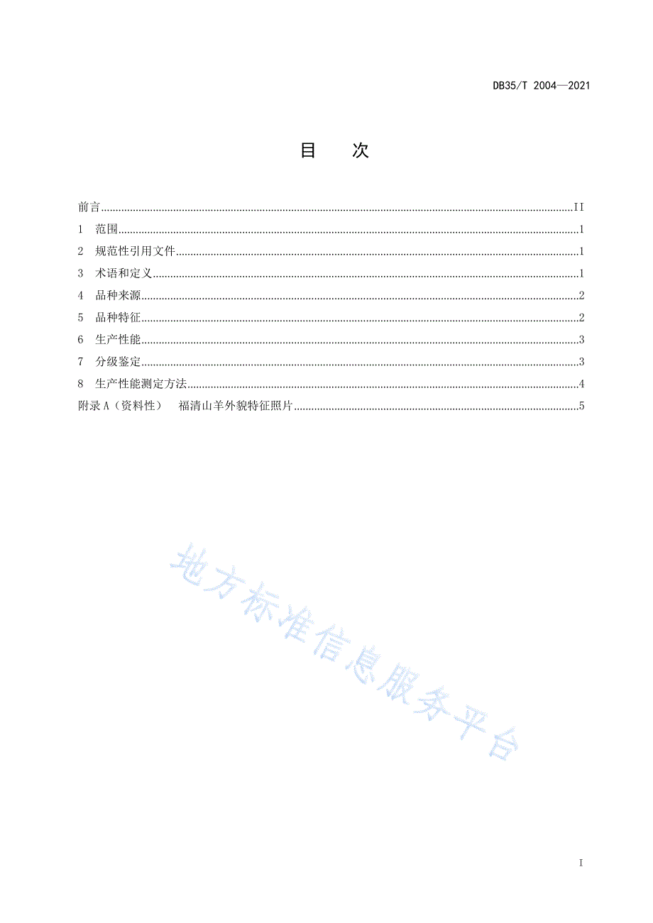 DB35_T 2004-2021 福清山羊品种_第3页