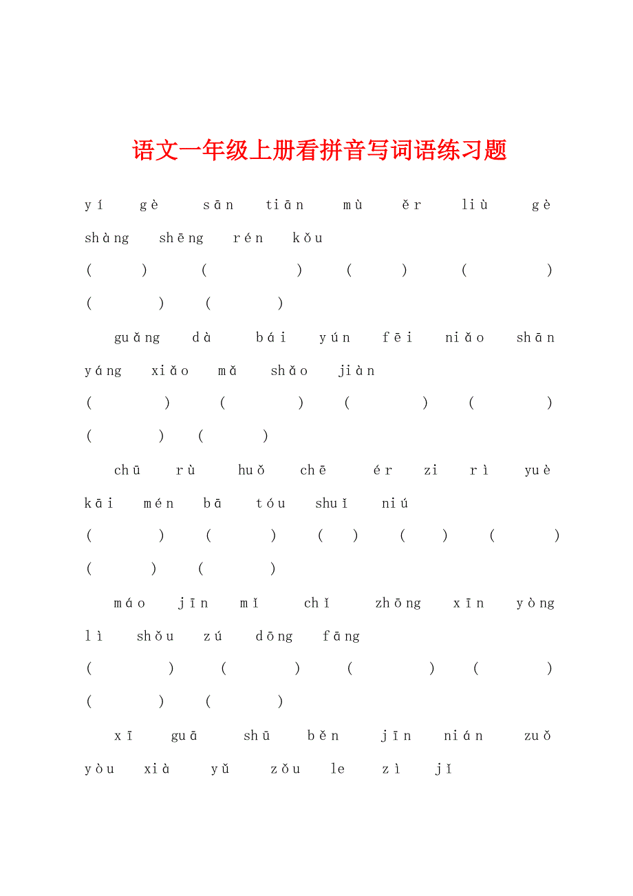 语文一年级上册看拼音写词语练习题.docx_第1页