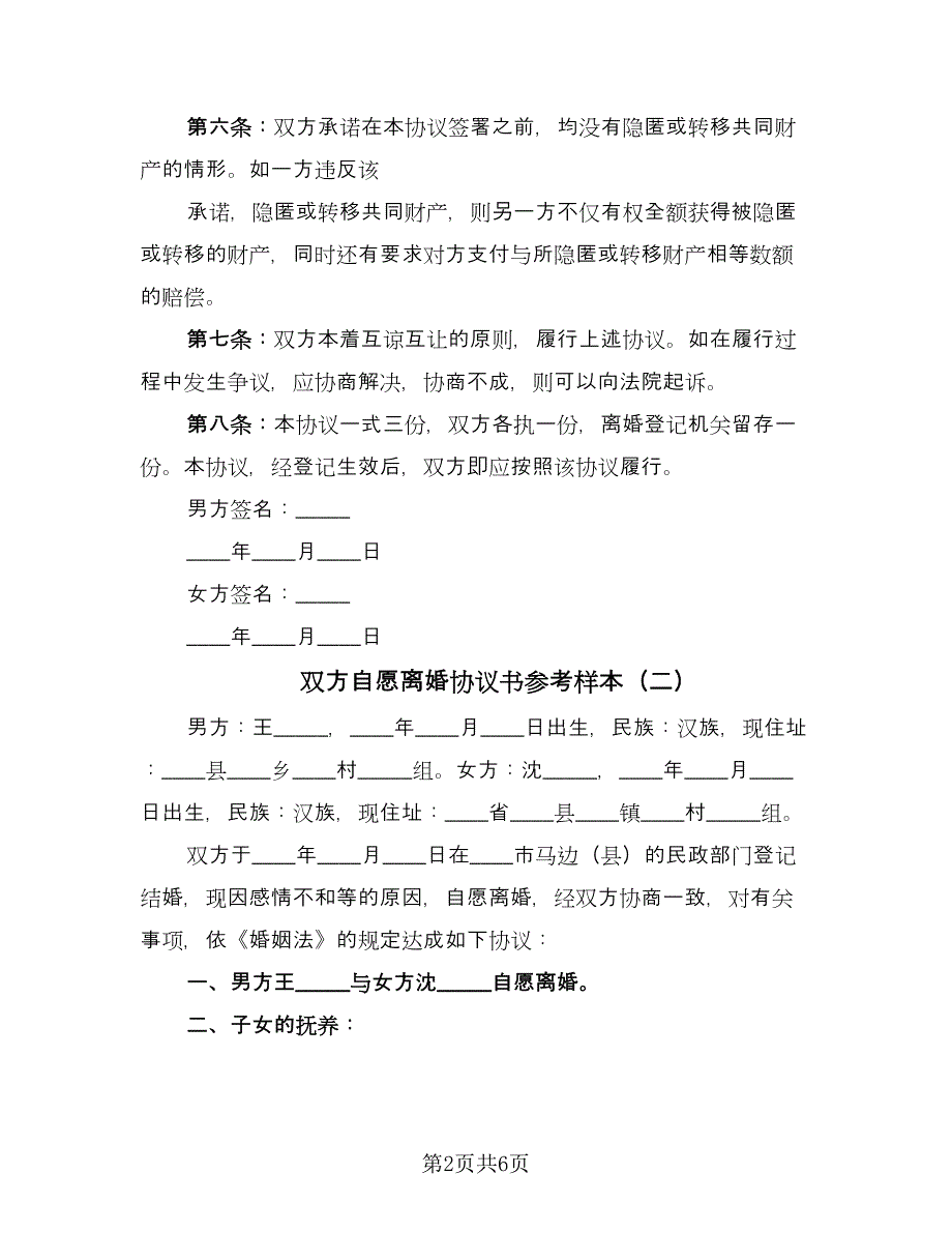 双方自愿离婚协议书参考样本（四篇）.doc_第2页