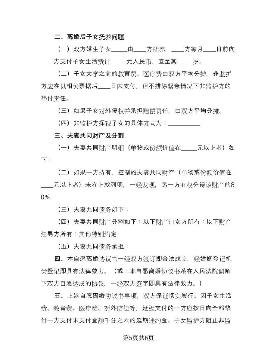 双方自愿离婚协议书参考样本（四篇）.doc_第5页