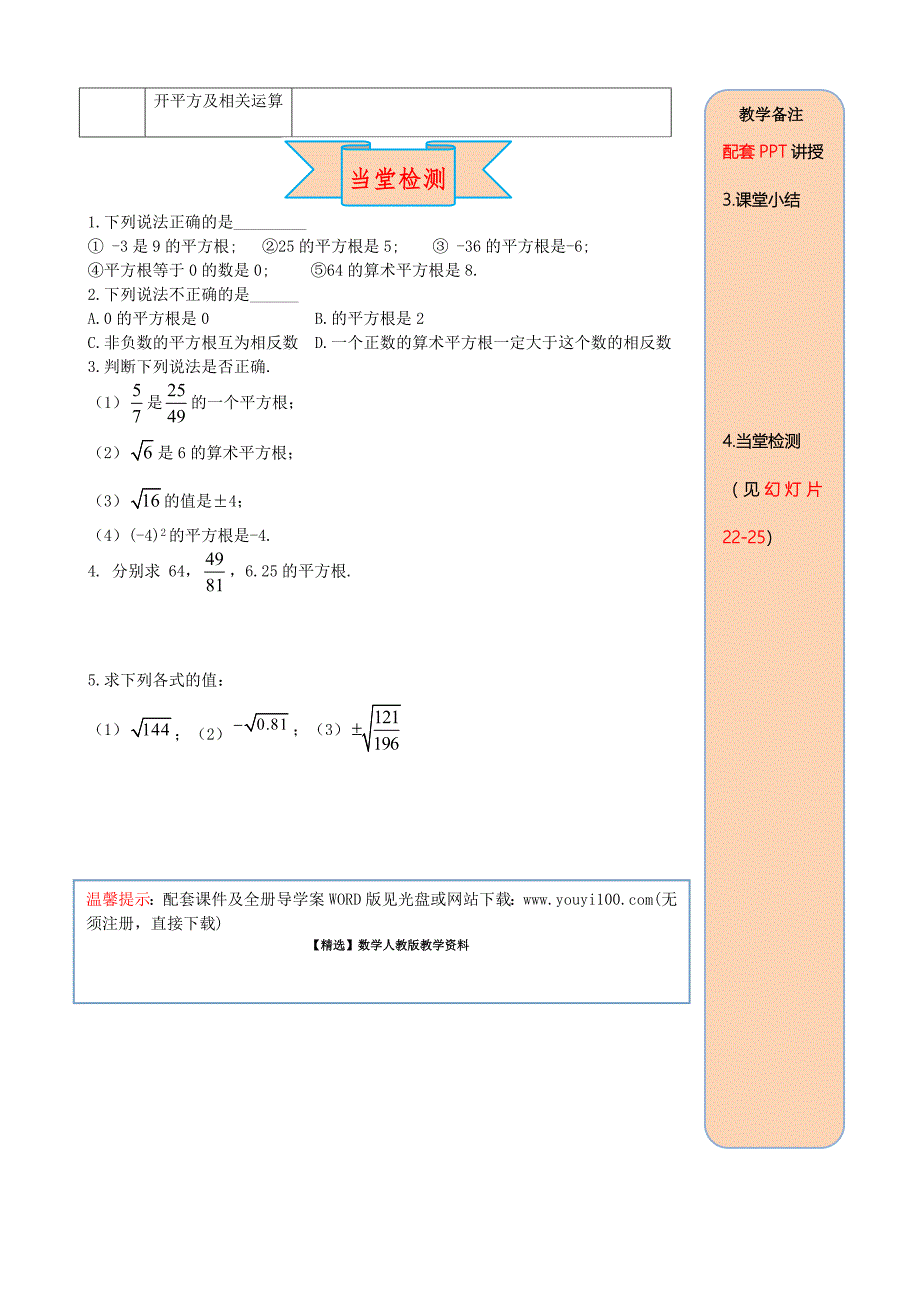 【精选】人教版数学七年级下册资料6.1 第3课时 平方根_第4页