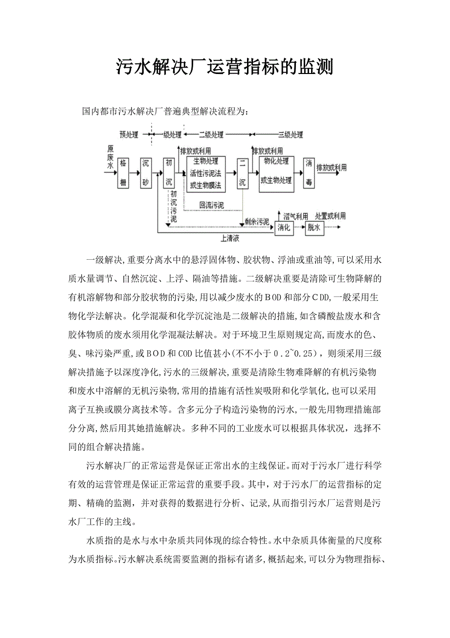 污水处理厂化验指标的监测_第1页