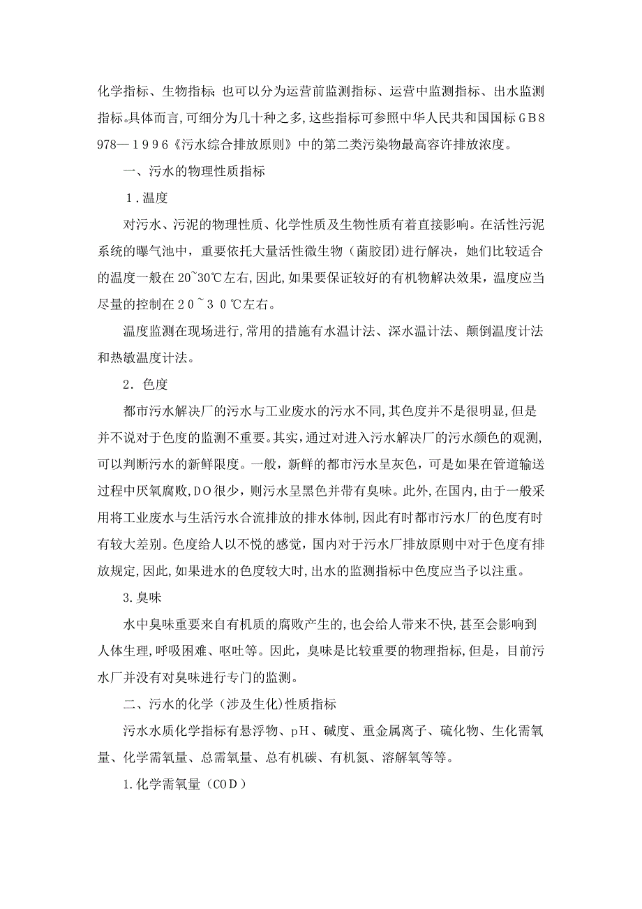 污水处理厂化验指标的监测_第2页