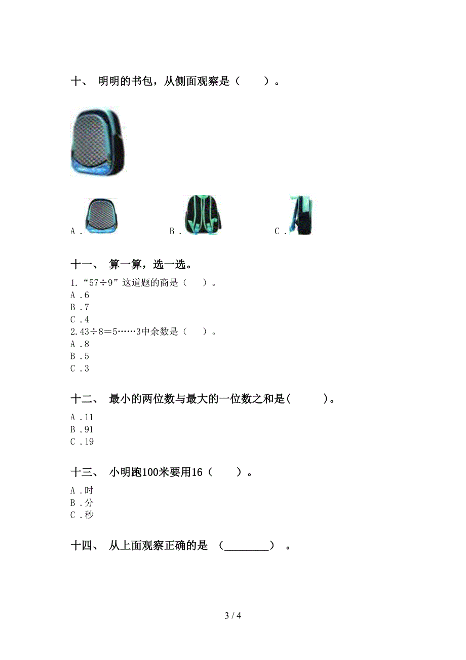 二年级数学下册选择题基础练习_第3页