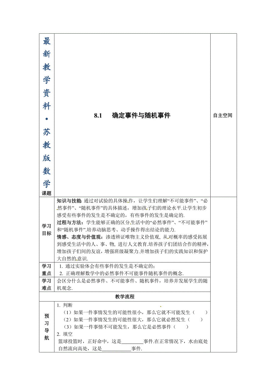 最新苏科版八年级数学下册：8.1确定事件与随机事件导学案_第1页