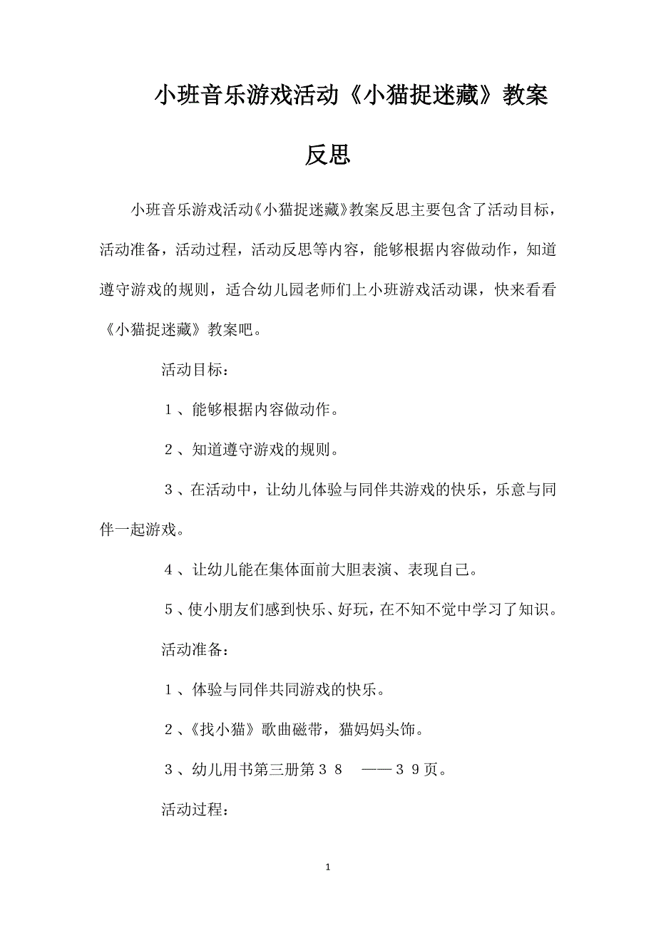 小班音乐游戏活动《小猫捉迷藏》教案反思_第1页