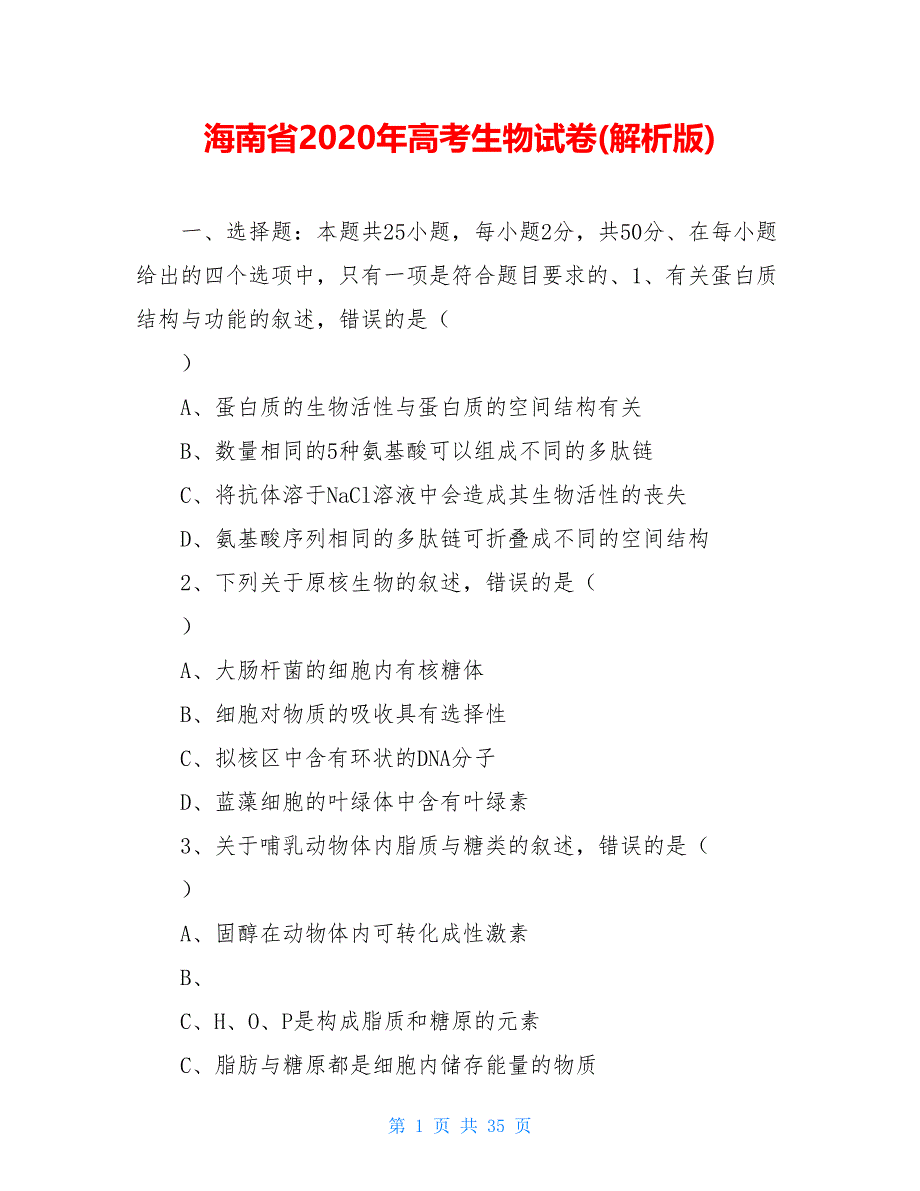 海南省2020年高考生物试卷(解析版)_第1页